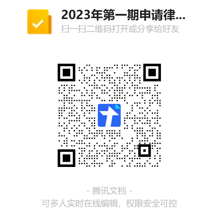 2023年第一期申请律师执业人员集中培训报名表（佛山）二维码.png