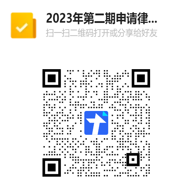 2023年第二期申请律师执业人员集中培训报名表（佛山）二维码.png